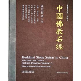 中国佛教石经·四川省第三卷