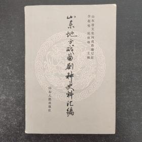 山东地方戏曲剧种史料汇编
