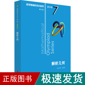 数学奥林匹克小丛书 高中卷 解析几何 第3版 高中数学奥、华赛 刘鸿坤 新华正版