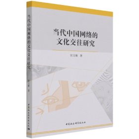 【正版新书】当代中国网络的文化交往研究