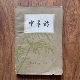 中草药（内页完整）