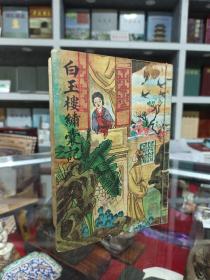 50年名著--上海版--《白玉楼绣囊记》--沈鹤记书局--虒人荣誉珍藏
