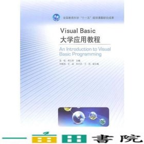 VisualBasic大学应用教程匡松蒋义军高等教育9787040288438