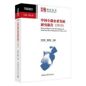 【正版新书】 中国小微企业发展研究报告:2019:2019 刘元春 中国社会科学出版社