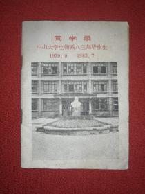 中山大学生物系八三届毕业生同学录（1979·9-1983·7）