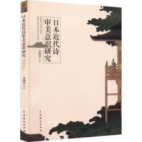 正版 日本近代诗审美意识研究 孟海霞 9787104051312