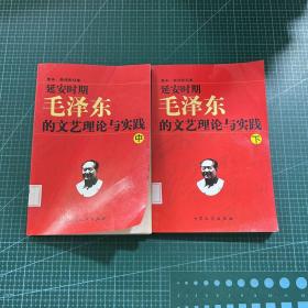 延安时期毛泽东的文艺理论与实践（中下两册合售）