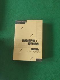 微观经济学：现代观点