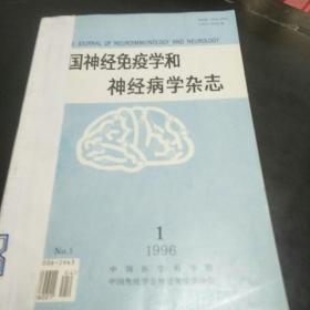 中国神经免疫学和神经病学杂志(96年第1、3期。4袋上)