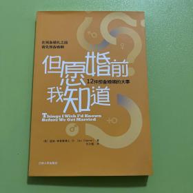 【轻微瑕疵】但愿婚前我知道：12件预备婚姻的大事