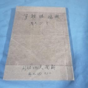 民国书：无梯楼杂笔。缺前后封、版权页及目录一张等。