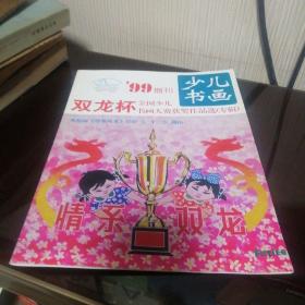 少儿书画 99增刊 双龙杯全国少儿书画大赛获奖作品选专辑