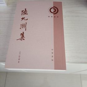 陆九渊集：理学丛书