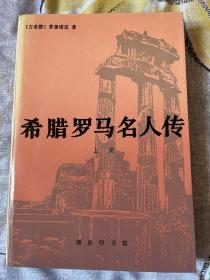 希腊罗马名人传 1995年版 私藏无章无字品相很好