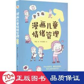 漫画儿童情绪管理 男生版 卡通漫画  新华正版