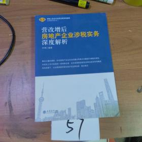 營改增后房地產企業涉稅實務深度解析/財稅人員全行業營業稅改增值稅培訓系列叢書二
