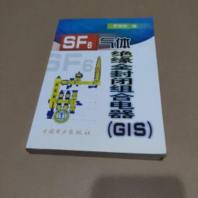 SF6气体绝缘全封闭组合电器（GIS）【品如图，有黄斑有勾划】