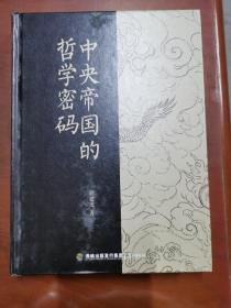 中央帝国的哲学密码