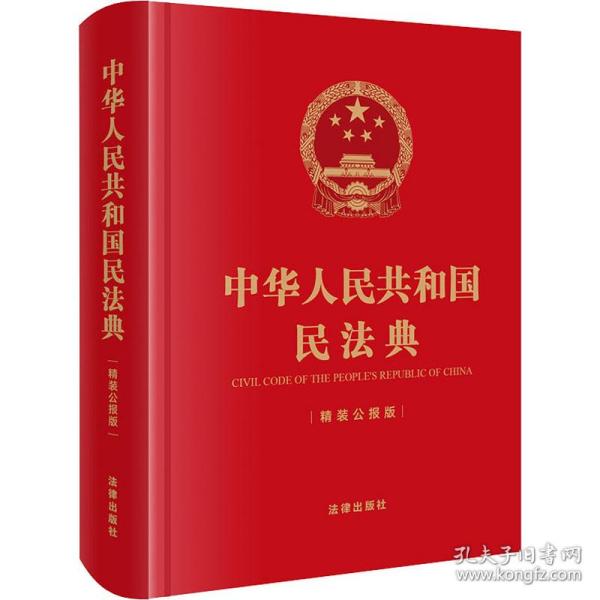 中华人民共和国民法典（精装公报版 64开）