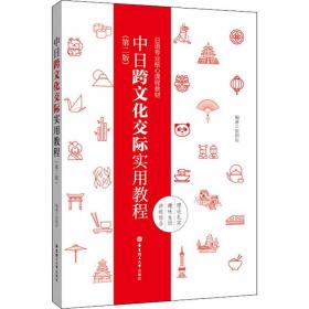 中日跨文化交际实用教程(第2版)张韶岩2019-06-01