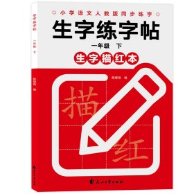 生字练字帖一年级下 陈晓艳 9787551149730