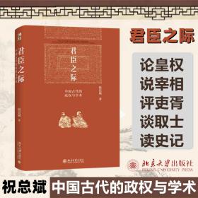 君臣之际 中国古代的政权与学术 中国历史 祝斌 新华正版