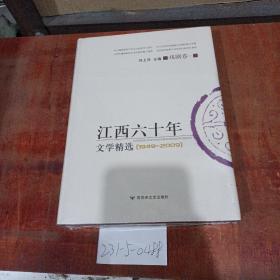 江西60年文学精选1949~2009 戏剧卷2