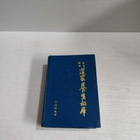道家养生秘库:仙学解秘