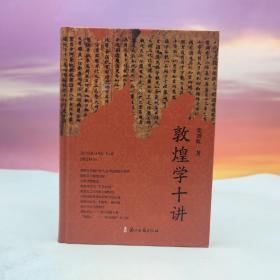 柴剑虹签名钤印《敦煌学十讲》（精装）（限量30；九五品左右）