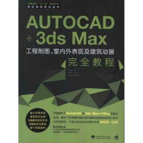 正版书AutoCAD+3dsMax工程制图、室内外表现及建筑动画完全教程