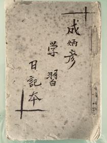 李烽手稿真迹《成炳彦学习日记本》一册，平装32开，8品。