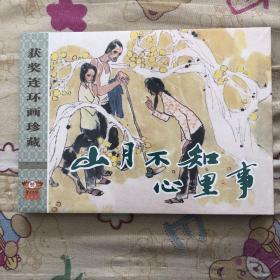山月不知心里事32开大精连环画布脊