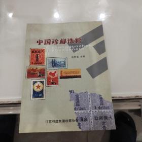 中国珍邮选粹。