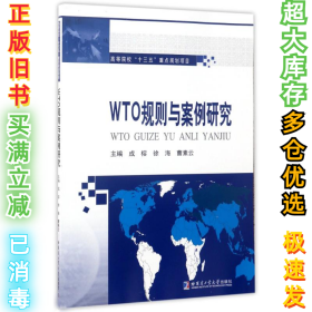 WTO规则与案例研究/成榕成榕9787560364803哈尔滨工业大学出版社2017-02-01