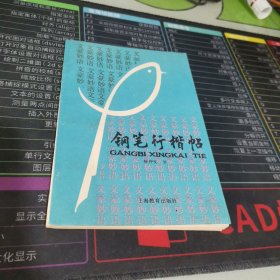 钢笔行楷贴