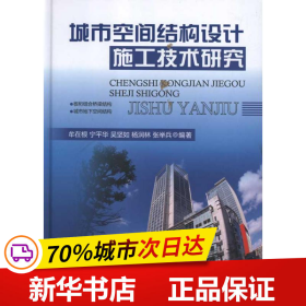 保正版！城市空间结构设计施工技术研究9787113134549中国铁道出版社牟在根、宁平华、吴坚如、杨润林、张举兵