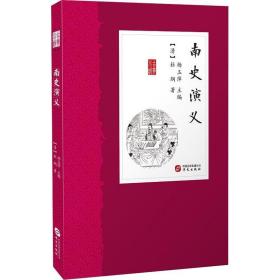 南史演义 中国古典小说、诗词 (清)杜纲 新华正版