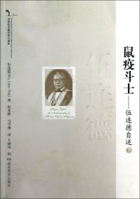 【正版书籍】20世纪中国科学口述史*伍连德自述鼠疫斗士下