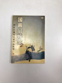 国画门诊室(2)——20世纪画坛名家作品批评