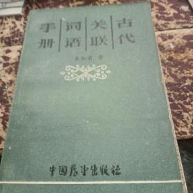 古代关联词语手册【303】