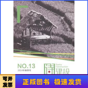 诗建设:2014年春季号:No.13