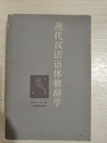 现代汉语语体修辞学