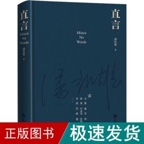 直言 中国现当代文学理论 潘凯雄 新华正版