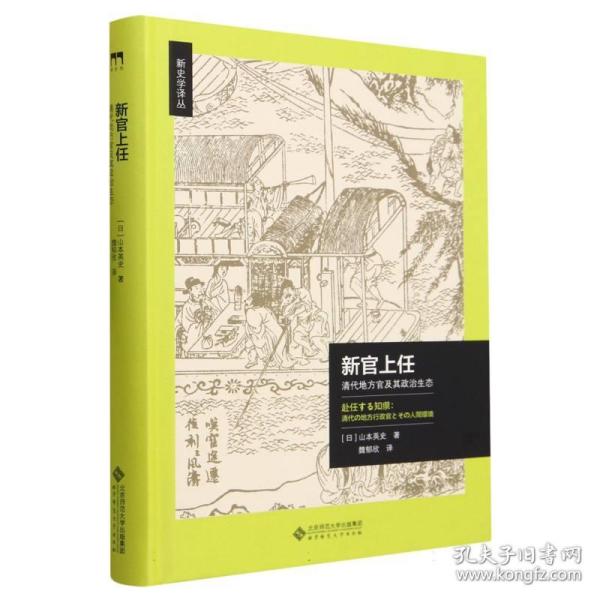 新官上任：清代地方官及其政治生态