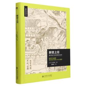 新官上任：清代地方官及其政治生态