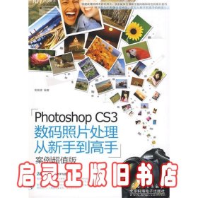 PhotoshopCS3数码照片处理从新手到高手（2DVD）（全彩）