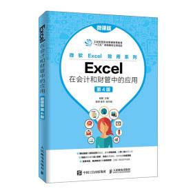 新华正版 Excel在会计和财管中的应用（微课版 第4版） 崔婕 9787115497925 人民邮电出版社