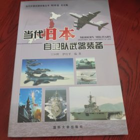 当代外国武器装备丛书：当代日本自卫队武器装备