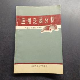 应用泛函分析