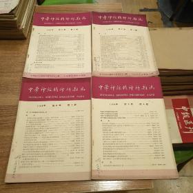 中华神经精神科杂志1964年（1-4）合售